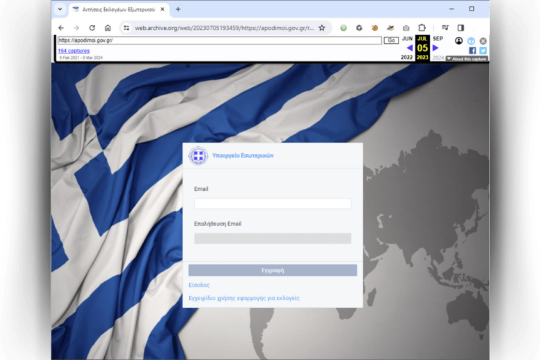 Η πλατφόρμα του υπουργείου Εσωτερικών που «δεν ζητούσε e-mail»...